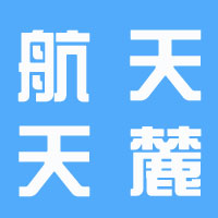 湖南航天天麓新材料檢